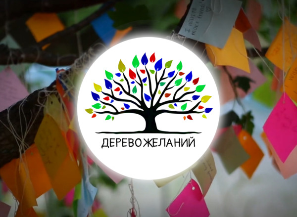 «Дерево желаний» — загадать желание и исполнить легко